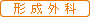 形成外科からのお知らせ