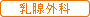 乳腺外科からのお知らせ