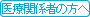 医療関係者の方へ