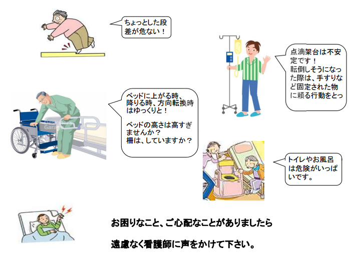 転倒・転落防止について