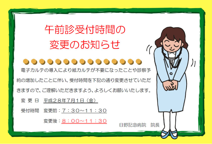 午前診受付時間の変更のお知らせ