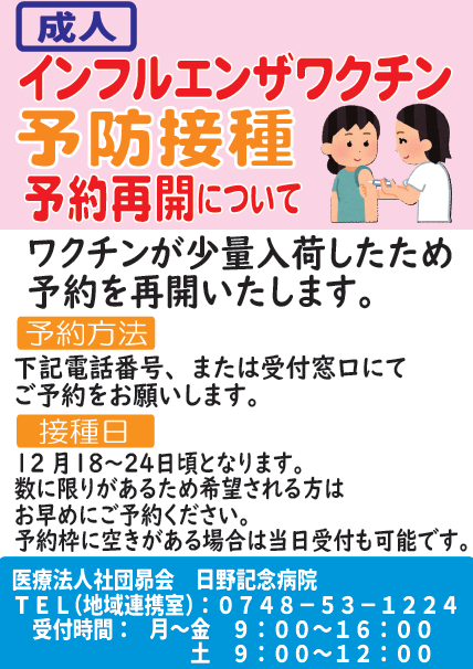【成人】インフルエンザワクチン予防接種予約再開について
