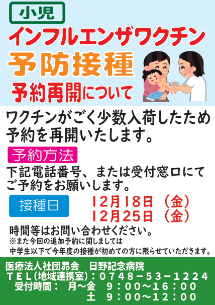 【小児】インフルエンザワクチン予防接種予約再開について