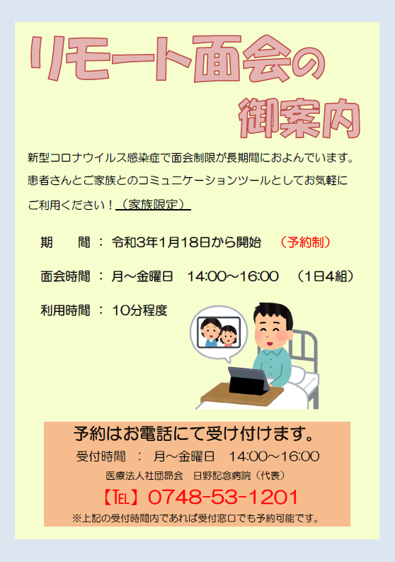 リモート面会のご案内
