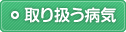 取り扱う病気