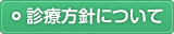 診療方針について