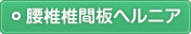 腰椎椎間板ヘルニア