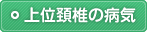 上位頚椎の病気