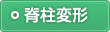 脊柱変形