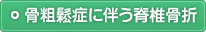 骨粗鬆症に伴う脊椎骨折