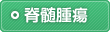 脊髄腫瘍